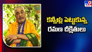 Tirumala Laddu Controversy  కన్నీళ్లు పెట్టుకున్న రమణ దీక్షితులు  TV9 [upl. by Antonio]