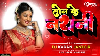 SON KE NATHANI  MOR BAR LE DENA RAJA  KANCHAN JOSHI  36GARHI DANCE MIX  DJ KARAN JANJGIR [upl. by Aihsined]