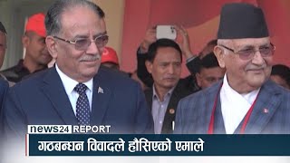 गठबन्धन विवाद र एमालेले खोजिरहेको सत्ताको भ¥याङ NEWS24 TV [upl. by Erdei]