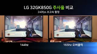 LG 32GK850G 모니터 주사율 비교 144hz vs 165hz [upl. by Yruy]