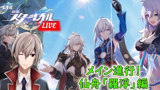 崩スタLive 10 幻朧へ 仙舟「羅浮」編 【 崩壊：スタ－レイル】 Twitch同時配信 [upl. by Otit]