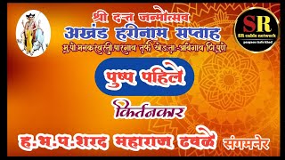 LIVE श्री दत्त जन्मोत्सव अखंड हरिनाम सप्ताह मनकरवस्ती पारगाव तर्फे खेड दिवस पहिला [upl. by Revert550]