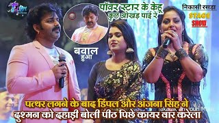 Pawan Singh को पत्थर लगने पर डिंपल और अंजना सिंह ने दुश्मनो को दहाड़ी बोली कायर की तरह पीछे से बार [upl. by Annai]