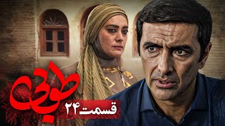 سریال جدید طوبی  قسمت 24  Serial Touba  Part 24 [upl. by Anama483]