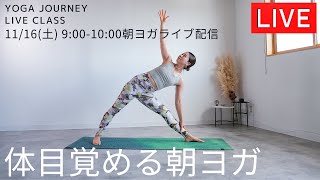 yoga journey ライブ配信！1116土900〜1000【朝ヨガ】 [upl. by Tham669]