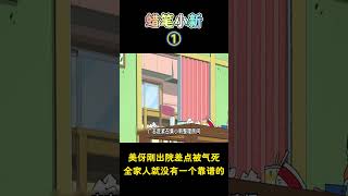 【蜡笔小新】美伢生病住院家里乱糟糟，终于等到美伢要出院了！新番 动漫 动画 動漫二次元蜡笔小新 [upl. by Gasperoni952]