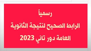 رابط نتيجة الثانوية العامة دور تاني 2023  لينك نتيجة الدور الثاني ثانويه عامه 2023 [upl. by Tonnie]