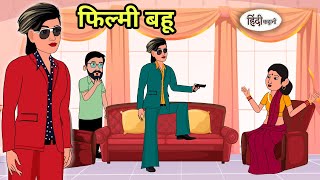 फिल्मी बहू  Hindi Stories  Hindi Kahaniya  Moral Stories  Saas bahu ki kahani  New Cartoon [upl. by Polloch994]