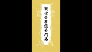 潮州佛經唱誦  妙法蓮華經觀世音菩薩普門品 [upl. by Gerstner326]