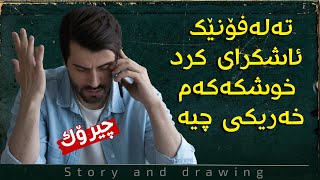 چیرۆک و وێنەکێشان  پەیوەندیەک لەکەسێکی نەناسراوەوە [upl. by Gar491]