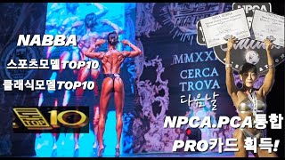 NABBA KOREA GP나바코리아 스포츠모델클래식모델 [upl. by Anilatak590]