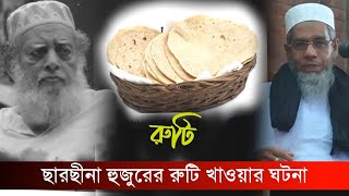 ছারছীনা পীর সাহেবের ১টি ঘটনা  Sarsina Tv  ছারছীনা টিভি [upl. by Cordeelia542]