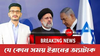 LIVE BREAKING আমেরিকার যুদ্ধ জাহাজ ইসরাইলে ইরানের বিমান চলাচল বন্ধ যে কোন সময় অ্যাটাক [upl. by Leif]