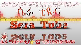 Gonder በመኪናው መንገድ በካቻማሌው ጎንደር ሙዚቃ Ethiopian new gonder traditional songmusic by sera tubeሴራ ቲዩብ [upl. by Ofilia675]