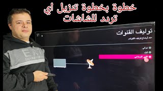 كيفية اضافة تردد قناة على شاشة LG سمارت وغيرها [upl. by Sulohcin]