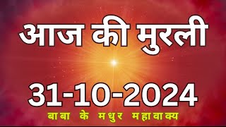 31 October 2024 Aaj ki murliAaj ki Murli  आज की मुरली  31102024  daily murli  today murali [upl. by Airym]