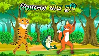 শিয়ালের মাছ চুরি 🎏🐟 sialer mach churi  siyaler cinema 📽️ Bangla Cartoon cartoon bangla video [upl. by Aerdna]