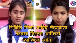 ‌ শিউলি শিলা জয়ী র দাদ ভাঙা জবাব  শিউলি শিলা জয়ী Vs খাদিজা আজিজ মুনা কলিজায় লাগার মতো কিছু কথা [upl. by Tien947]