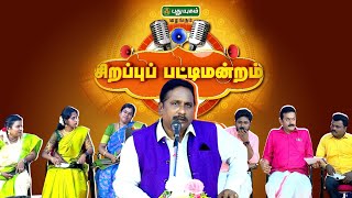 புத்தாண்டு சிறப்பு பட்டிமன்றம் 2024  Pattimandram newyear2024 puthuyugamtv debate [upl. by Camfort]