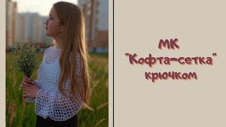 МК quotКофтасеткаquot Вяжем крючком легко и быстро [upl. by Andra]