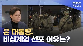 영상 윤 대통령 비상계엄 선포 이유는 20241204뉴스특보MBC [upl. by Atoel]