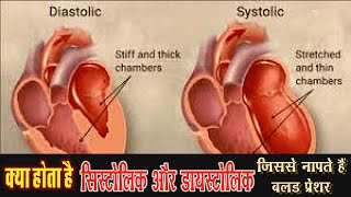 systolic and diastolic blood pressure  क्या होता है सिस्टोलिक और डायस्टोलिक जिससे नापते हैं बीपी [upl. by Eckhardt]