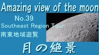 月の絶景039ー南東地域遊覧 Amazing view of the moon 039ーSoutheast Region Tour ＃moon [upl. by Bodnar]