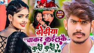 Video  ढोढीया चाकर कईलकै कुदी कुदी रे  Raushan Rohi  Khushi Kakkar  New Maghi Hit Song 2024 [upl. by Chapen774]