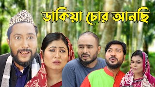 সিলেটি কমেডি নাটক  ডাকিয়া চোর আনছি  Sylheti Natok  Dakia Chor Ainchi  Kattush Alir Natok 2022 [upl. by Mendive831]