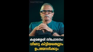 കളമശ്ശേരി സ്ഫോടനം വീണു കിട്ടിയതെല്ലാം ഉപയോഗിക്കും  Maitreyan Talks 217 l bug media [upl. by Nidnarb]