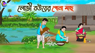 লোভী বউয়ের পোনা মাছ  Bengali Moral Stories Cartoon  Bangla Golpo  Thakumar Jhuli [upl. by Sturges441]