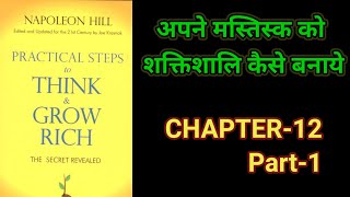 Practical Steps To Think amp Grow RichThink amp Grow Rich Audiobook FullBook SummaryChapter12 Part1 [upl. by Persons]