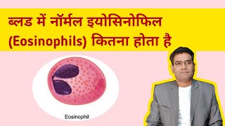 ब्लड में Eosinophils कितने होने चाहिए  Normal Eosinophils Range [upl. by Dorian18]