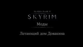 TES 5 Skyrim Моды  Летающий дом Довакина [upl. by Mahla246]