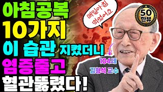 2주만 먹어도 염증이 줄어요 아침공복에 보약보다 좋은 반드시 드셔야 할 최고 음식과 식습관 10가지 10년은 젊어질 수 있는 아침공복 최고의 슈퍼음식과 생활습관 [upl. by Naesad333]