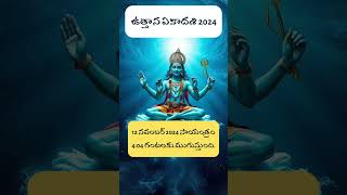 ఉత్తాన ఏకాదశి 2024 devuthanekadashi ekadashi telugu trendingnow bhakthitv shorts hindu reel [upl. by Winfrid]