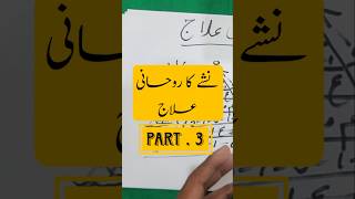 nashe ka ruhani alaj نشے کا روحانی علاج part 3 [upl. by Lonna]