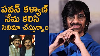 పవన్ కళ్యాణ్ నేను కలిసి సినిమా చేస్తున్నాం Raviteja About Movie With Pawan Kalyan  Eagle Movie  FT [upl. by Meri]