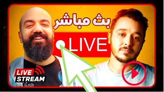 التجارة الالكترونية على المباشرلاول مرة ـ سيمو لايف و انس يفضحون المستور ـ Simo Life Live Stream [upl. by Namara]