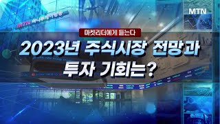 마켓리더에게 듣는다 2023년 주식시장 전망과 투자 기회는  머니투데이방송 증시 증권 [upl. by Aerdnua]