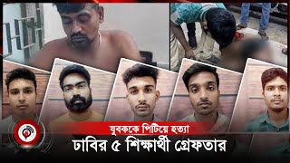 যুবককে পিটিয়ে হত্যা ঢাবির ৫ শিক্ষার্থী গ্রেফতার  তোফাজ্জল হোসেন  Jago News [upl. by Ornas]