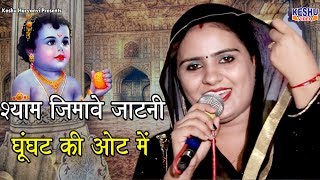 श्याम जिमावै जाटनी  Shyam Jimave Jatni  Hit Shyam Bhajan  Deepa Chaudhary  Keshu Haryanvi [upl. by Ytsud]