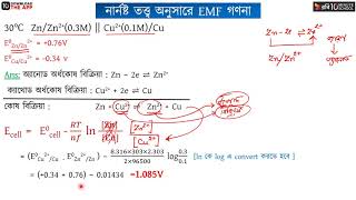 অধ্যায় ৪  তড়িৎ রসায়ন ​ নার্নস্ট সমীকরণ অনুসারে কোষ বিভব নির্ণয় HSC [upl. by Koa351]