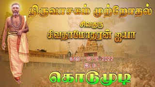 திருவாசகம் முற்றோதுதல்  sivaguru siva damotharan aiya thiruvasagam kodumudi thiruvasagam live [upl. by Felicle]