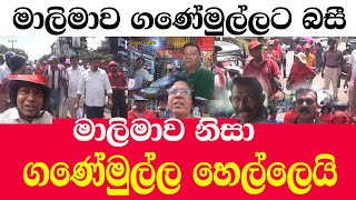 Ganemullaමාලිමාව ගණේමුල්ලට බසී ගණේමුල්ල හෙල්ලෙයිADARATANEWS [upl. by Maudie119]