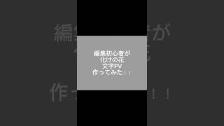 ［文字PV］化けの花文字pv プロセカ 25時ナイトコードで [upl. by Rehtae]