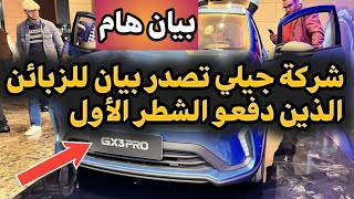 جيلي تصدر بيان هام لزبائنها الذين دفعو الشطر الأول 🇩🇿⚠️ [upl. by Ave]