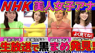 NHK 女子アナ 生放送でお豆が 映ってしまったハプニング４選【紅白歌合戦】 [upl. by Lednyc]