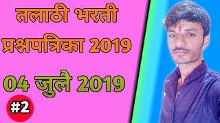 तलाठी भरती प्रश्नपत्रिका 2019 महापरीक्षा पोर्टल Talathi bharti question paper 2019 TalathiBharti [upl. by Kimberly908]