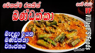 වෙනස්ම රසකින් බණ්ඩක්කා හදමු  Ladies Fingers curry by Villagers Foods in Sri Lanka  Bandakka curry [upl. by Akirre]